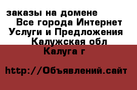 Online-заказы на домене Hostlund - Все города Интернет » Услуги и Предложения   . Калужская обл.,Калуга г.